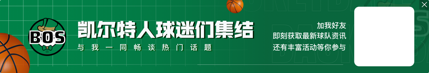 😨恐怖如斯!凯尔特人第二节狂轰51分 本赛季单节最高分!